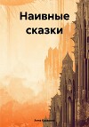 Наивные сказки