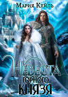 Невеста Горного Князя (СИ)