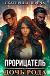 Дочь рода (СИ)