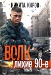 Волк 5: Лихие 90-е (СИ)