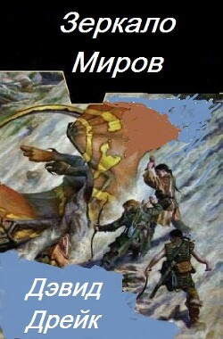 Зеркало миров (ЛП)