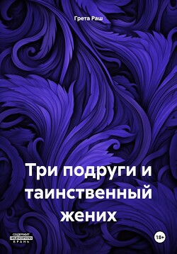 Три подруги и таинственный жених