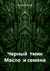 Черный тмин. Масло и семена
