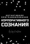 Когнитивное программирование корпоративного сознания