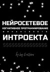 Нейросетевое когнитивное программирование финансового интроекта