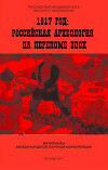 1917 год: российская археология на переломе эпох