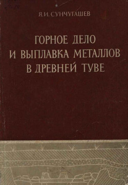 Горное дело и выплавка металлов в древней Туве