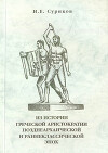 Из истории греческой аристократии позднеархаической и раннеклассической эпох