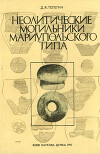 Неолитические могильники мариупольского типа
