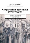 Сокровенные основания русского духа. Введение в учение о сигнатурах