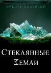 Стеклянные Земли