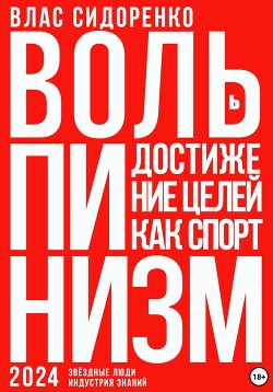 Вольпинизм. Или достижение целей как спорт