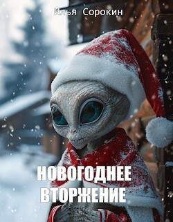 Новогоднее вторжение (СИ)