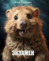 Экзамен (СИ)