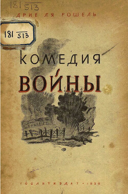 Комедия войны (ЛП)