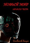 Новый мир. Начало теста (СИ)