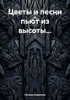 Цветы и песни пьют из высоты…