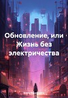 Обновление, или Жизнь без электричества