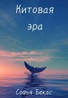 Китовая эра