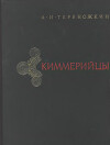 Киммерийцы