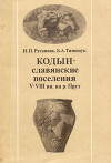 Кодын - славянские поселения V - VIII вв. на р. Прут