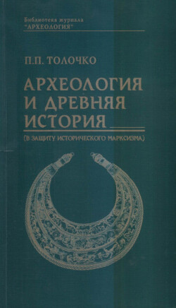 Археология и древняя история (в защиту исторического марксизма)