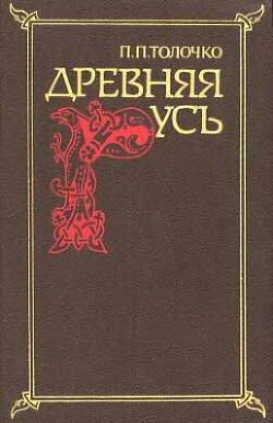 Древняя Русь. Очерки социально-политической истории