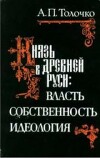 Князь в древней Руси. Власть, собственность, идеология