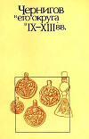 Чернигов и его округа в IX-XIII вв.