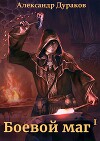 Боевой маг. Финал первой части (СИ)