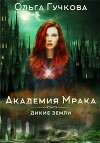 Академия Мрака (СИ)