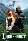Специалист (СИ)