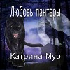 Любовь пантеры (СИ)