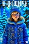 Легенда о ЛьдеГраде (СИ)