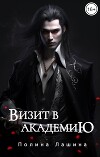 Визит в академию (СИ)
