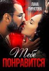 Тебе понравится (СИ)