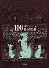 Большая книга басен. 100 великих истин