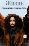 Жизнь сложней чем кажется (СИ)