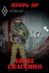 Берег спасения (СИ)