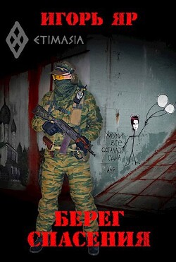 Берег спасения (СИ)