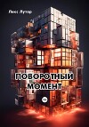 Поворотный момент