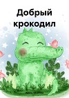 Добрый крокодил