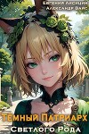 Темный Патриарх Светлого Рода 2 (СИ)