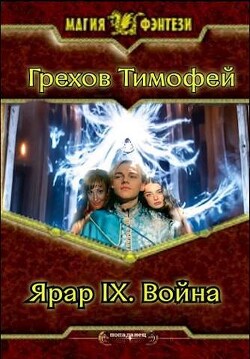 Ярар IX. Война (СИ)