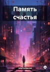 Память счастья