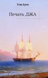 Печать Джа. Том первый (СИ)