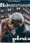 (Не)идеальная девочка (СИ)