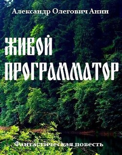 Живой программатор (СИ)