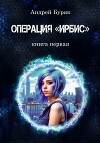 Операция "ИРБИС" (СИ)