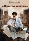 Идеальная ложь (СИ)